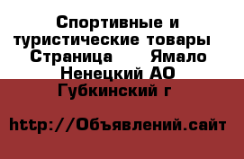  Спортивные и туристические товары - Страница 10 . Ямало-Ненецкий АО,Губкинский г.